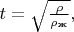 $t=\sqrt{\frac{\rho }{\rho_\text{ж}}},$