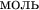 $\text{моль}$