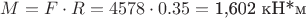 $M = F \cdot R = 4578 \cdot 0.35 = $ 1,602 кН*м