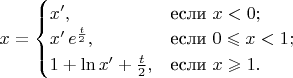 $x=\begin{cases} x',&\text{если } x<0;\\ x' \, e^{\frac{t}{2}},&\text{если } 0 \leqslant x < 1;\\ 1 + \ln{x'} + \frac{t}{2},&\text{если } x \geqslant 1. \end{cases}$