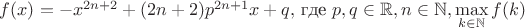 $f(x) = -x^{2n + 2} + (2n + 2)p ^ {2n + 1}x + q,$ где $p, q \in \mathbb R, n \in \mathbb N,  \max\limits_{k\in \mathbb N}{f(k)}$