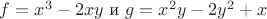 $f =x^{3} - 2xy$ и $g=x^{2}y - 2y^{2} +x$
