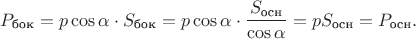 $$P_{\text{бок}}=p\cos\alpha\cdot S_{\text{бок}}=p\cos\alpha\cdot\frac{S_{\text{осн}}}{\cos\alpha}=pS_{\text{осн}}=P_{\text{осн}}.$$