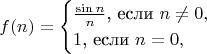 $$f(n)=\begin{cases}\frac{\sin n}n\text{, если }n\neq 0,\\ 1\text{, если }n=0,\end{cases}$$