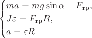 $$
\begin{cases}
ma = mg \sin \alpha - F_{\text{тр}}, \\
J\varepsilon = F_{\text{тр}} R, \\
a = \varepsilon R
\end{cases}
$$