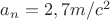 $a_n=2,7 m/c^2$