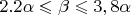 $2.2\alpha\leqslant \beta \leqslant 3,8\alpha$