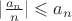 $|\frac{a_n}{n}| \leqslant a_n$