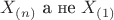 $X_{(n)}$ а не $ X_{(1)}$