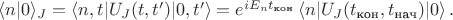 $\langle n|0\rangle_J=\langle n,t|U_J(t,t')|0,t'\rangle=e^{iE_nt_{\text{кон}}} \, \langle n|U_J(t_{\text{кон}},t_{\text{нач}})|0\rangle \, .$