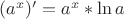 $(a^x)' = {a^x}*\ln a$