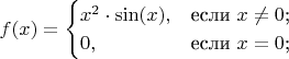 $$
f(x)=\begin{cases}
x^2 \cdot \sin(x),&\text{если $x \neq 0$;}\\
0,&\text{если $x=0$;}
\end{cases}
$$