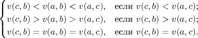 $$$\begin{cases}
v(c, b)<v(a,b)<v(a,c),&\text{если $v(c, b)<v(a,c)$;}\\
v(c, b)>v(a,b)>v(a,c),&\text{если $v(c, b)>v(a,c)$;}\\
v(c, b)=v(a,b)=v(a,c),&\text{если $v(c, b)=v(a,c)$.}
\end{cases}$$$