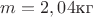 $m=2,04\text{кг}$