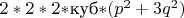 $2*2*2*$куб$*(p^2+3q^2)$