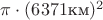 $\pi \cdot (6371 \text{км})^2$