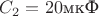 $C_2=20$мкФ