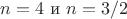 $n=4$ и $n=3/2$