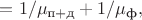 $=1/\mu_{\text{п}+\text{д}}+1/\mu_\text{ф},$