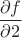 $\dfrac{\partial f}{\partial 2}$