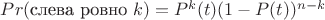 $Pr( \mbox{слева ровно } k) = P^k(t)(1 - P(t))^{n-k}$