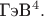 $\text{ГэВ}^4.$