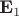 $\textbf{E}_1$