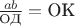 $\frac{ab}{\text{ОД}} = \text{ОК}$