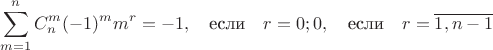 $$\sum_{m=1}^{n}C_{n}^{m}(-1)^{m}m^{r}=\cases{-1, \quad\mbox{если} \quad r=0; \cr
0,\quad\mbox{если} \quad r=\overline{1,n-1} \cr}$$