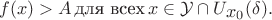 $$f(x)>A\,\text{для всех}\,x\in\mathcal Y\cap U_{\displaystyle{x_0}}(\delta).$$
