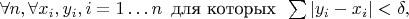 $\forall n, \forall x_i,y_i, i=1\ldots n \,\mbox{ для которых }\, \sum |y_i-x_i|<\delta,$