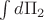 $\int d\Pi_2$