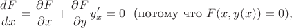 $$\dfrac{d F}{d x}=\dfrac{\partial F}{\partial x}+\dfrac{\partial F}{\partial y}y'_x =0 \text{~~(потому что~}F(x,y(x))=0),$$ $$\dfrac{d F}{d x}=\dfrac{\partial F}{\partial x}+\dfrac{\partial F}{\partial y}y'_x =0 \text{~~(потому что~}F(x,y(x))=0),$$