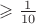 $\geqslant \frac{1}{10}$