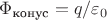 $\Phi_\text{конус} = q/\varepsilon_0$