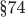 \S 74
