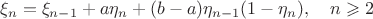 $$
\xi_n=\xi_{n-1}+a\eta_n+(b-a)\eta_{n-1}(1-\eta_n),\quad n\geqslant2
$$