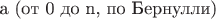 а (от 0 до n, по Бернулли)