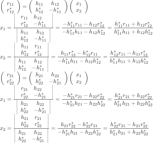 $\[\begin{array}{l}
 \left( \begin{array}{l}
 {r_{11}} \\ 
 r_{12}^* \\ 
 \end{array} \right) = \left( {\begin{array}{*{20}{c}}
   {{h_{11}}} & {{h_{12}}}  \\
   {h_{12}^*} & { - h_{11}^*}  \\
\end{array}} \right)\left( \begin{array}{l}
 {x_1} \\ 
 {x_2} \\ 
 \end{array} \right) \\ 
 {x_1} = \frac{{\left| \begin{array}{l}
 \begin{array}{*{20}{c}}
   {{r_{11}}} & {{h_{12}}}  \\
\end{array} \\ 
 \begin{array}{*{20}{c}}
   {r_{12}^*} & { - h_{11}^*}  \\
\end{array} \\ 
 \end{array} \right|}}{{\left| {\begin{array}{*{20}{c}}
   {{h_{11}}} & {{h_{12}}}  \\
   {h_{12}^*} & { - h_{11}^*}  \\
\end{array}} \right|}} = \dfrac{{ - h_{11}^*{r_{11}} - {h_{12}}r_{12}^*}}{{ - h_{11}^*{h_{11}} - {h_{12}}h_{12}^*}} = \dfrac{{h_{11}^*{r_{11}} + {h_{12}}r_{12}^*}}{{h_{11}^*{h_{11}} + {h_{12}}h_{12}^*}} \\ 
 {x_2} = \frac{{\left| \begin{array}{l}
 \begin{array}{*{20}{c}}
   {{h_{11}}} & {{r_{11}}}  \\
\end{array} \\ 
 \begin{array}{*{20}{c}}
   {h_{12}^*} & {r_{12}^*}  \\
\end{array} \\ 
 \end{array} \right|}}{{\left| {\begin{array}{*{20}{c}}
   {{h_{11}}} & {{h_{12}}}  \\
   {h_{12}^*} & { - h_{11}^*}  \\
\end{array}} \right|}} = \dfrac{{{h_{11}}r_{12}^* - h_{12}^*{r_{11}}}}{{ - h_{11}^*{h_{11}} - {h_{12}}h_{12}^*}} = \dfrac{{h_{12}^*{r_{11}} - {h_{11}}r_{12}^*}}{{h_{11}^*{h_{11}} + {h_{12}}h_{12}^*}} \\ 
 \left( \begin{array}{l}
 {r_{21}} \\ 
 r_{22}^* \\ 
 \end{array} \right) = \left( {\begin{array}{*{20}{c}}
   {{h_{21}}} & {{h_{22}}}  \\
   {h_{22}^*} & { - h_{21}^*}  \\
\end{array}} \right)\left( \begin{array}{l}
 {x_1} \\ 
 {x_2} \\ 
 \end{array} \right) \\ 
 {x_1} = \frac{{\left| \begin{array}{l}
 \begin{array}{*{20}{c}}
   {{r_{21}}} & {{h_{22}}}  \\
\end{array} \\ 
 \begin{array}{*{20}{c}}
   {r_{22}^*} & { - h_{21}^*}  \\
\end{array} \\ 
 \end{array} \right|}}{{\left| {\begin{array}{*{20}{c}}
   {{h_{21}}} & {{h_{22}}}  \\
   {h_{22}^*} & { - h_{21}^*}  \\
\end{array}} \right|}} = \dfrac{{ - h_{21}^*{r_{21}} - {h_{22}}r_{22}^*}}{{ - h_{21}^*{h_{21}} - {h_{22}}h_{22}^*}} = \dfrac{{h_{21}^*{r_{21}} + {h_{22}}r_{22}^*}}{{h_{21}^*{h_{21}} + {h_{22}}h_{22}^*}} \\ 
 {x_2} = \frac{{\left| \begin{array}{l}
 \begin{array}{*{20}{c}}
   {{h_{21}}} & {{r_{21}}}  \\
\end{array} \\ 
 \begin{array}{*{20}{c}}
   {h_{22}^*} & {r_{22}^*}  \\
\end{array} \\ 
 \end{array} \right|}}{{\left| {\begin{array}{*{20}{c}}
   {{h_{21}}} & {{h_{22}}}  \\
   {h_{22}^*} & { - h_{21}^*}  \\
\end{array}} \right|}} = \dfrac{{{h_{21}}r_{22}^* - h_{22}^*{r_{21}}}}{{ - h_{21}^*{h_{21}} - {h_{22}}h_{22}^*}} = \dfrac{{h_{22}^*{r_{21}} - {h_{21}}r_{22}^*}}{{h_{21}^*{h_{21}} + {h_{22}}h_{22}^*}} \\ 
 \end{array}\]$
