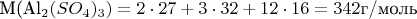 $\mbox{M(Al_2(SO_4)_3)=2\cdot27+3\cdot32+12\cdot16=342 \mbox{г/моль}}$