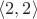 $\langle 2,2 \rangle$