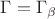 $\Gamma = \Gamma_\beta$