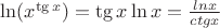 $ \ln( x^{\tg x})= \tg x \ln x=\frac {lnx} {ctgx}$