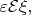 $\varepsilon\mathcal{E}\xi,$