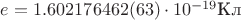$e=1.602 176 462(63)\cdot10^{-19}\text{Кл}$