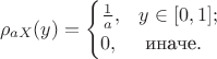 \[
\rho_{a X}(y) = \begin{cases} \frac{1}{a}, &y \in [0,1]; \\ 0, &\text{ иначе}. \end{cases}
\]
