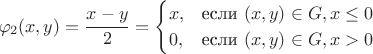 $$\varphi_2(x,y)=\frac{x-y}{2}=\begin{cases}x,&\text{если } (x,y)\in G,x\le 0\\0,&\text{если } (x,y)\in G,x> 0\end{cases}$$