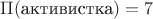 $\Pi(\text{активистка})=7$