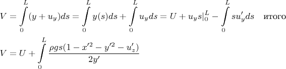 $$
\begin{align}
V&=\int\limits_{0}^{L}(y+u_y)ds=\int\limits_{0}^{L} y(s)ds+\int\limits_{0}^{L} u_yds=U+u_ys\vert_0^L-\int\limits_{0}^{L}su_y'ds\quad\text{итого}\\
V&=U+\int\limits_{0}^{L}\frac{\rho gs(1-x'^2-y'^2-u_z')}{2y'}
\end{align}
$$