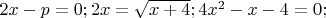 $2x-p = 0; 2x = \sqrt{x+4}; 4x^2-x-4 = 0;$